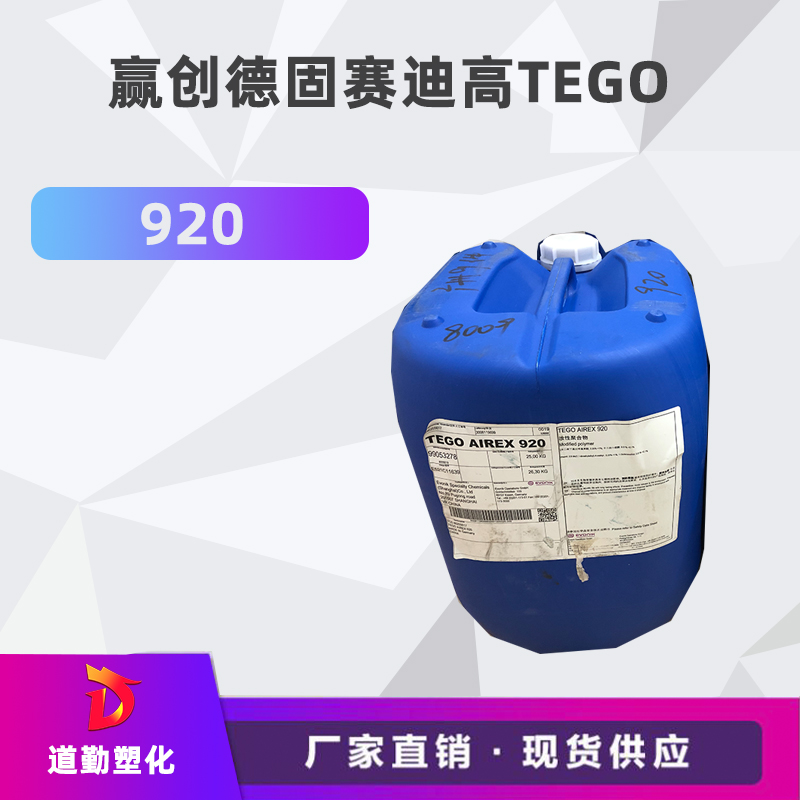 迪高tego 920消泡劑普遍用于清漆及色漆 輻射固化配方體。
