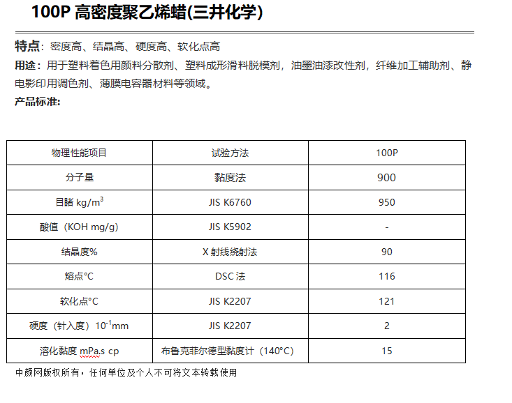 三井HI-WAX 100P高密度聚乙烯蠟( PE蠟100P )