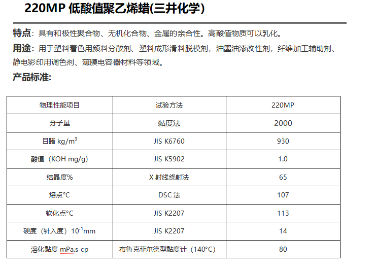 三井HI-WAX 220MP低酸值聚乙烯蠟( PE蠟220MP )