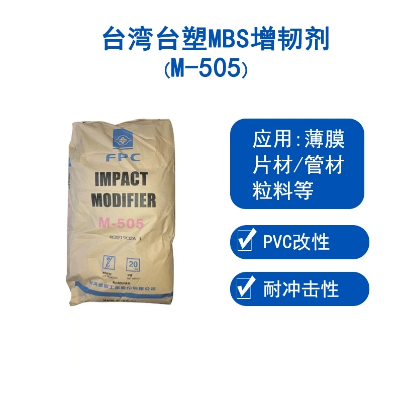 臺灣臺塑mbsM505工程塑料耐沖擊改質(zhì)劑粉末mbs增韌劑樹脂臺塑M505