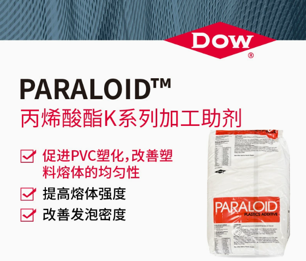 DOW/陶氏PARALOID丙烯酸酯增韌劑K系列加工助劑PVC制品加工助劑