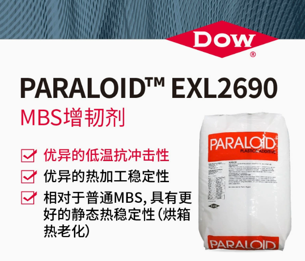 DOW陶氏原廠PARALOID&trade; EXL2690 MBS增韌劑低溫抗沖塑料改性劑