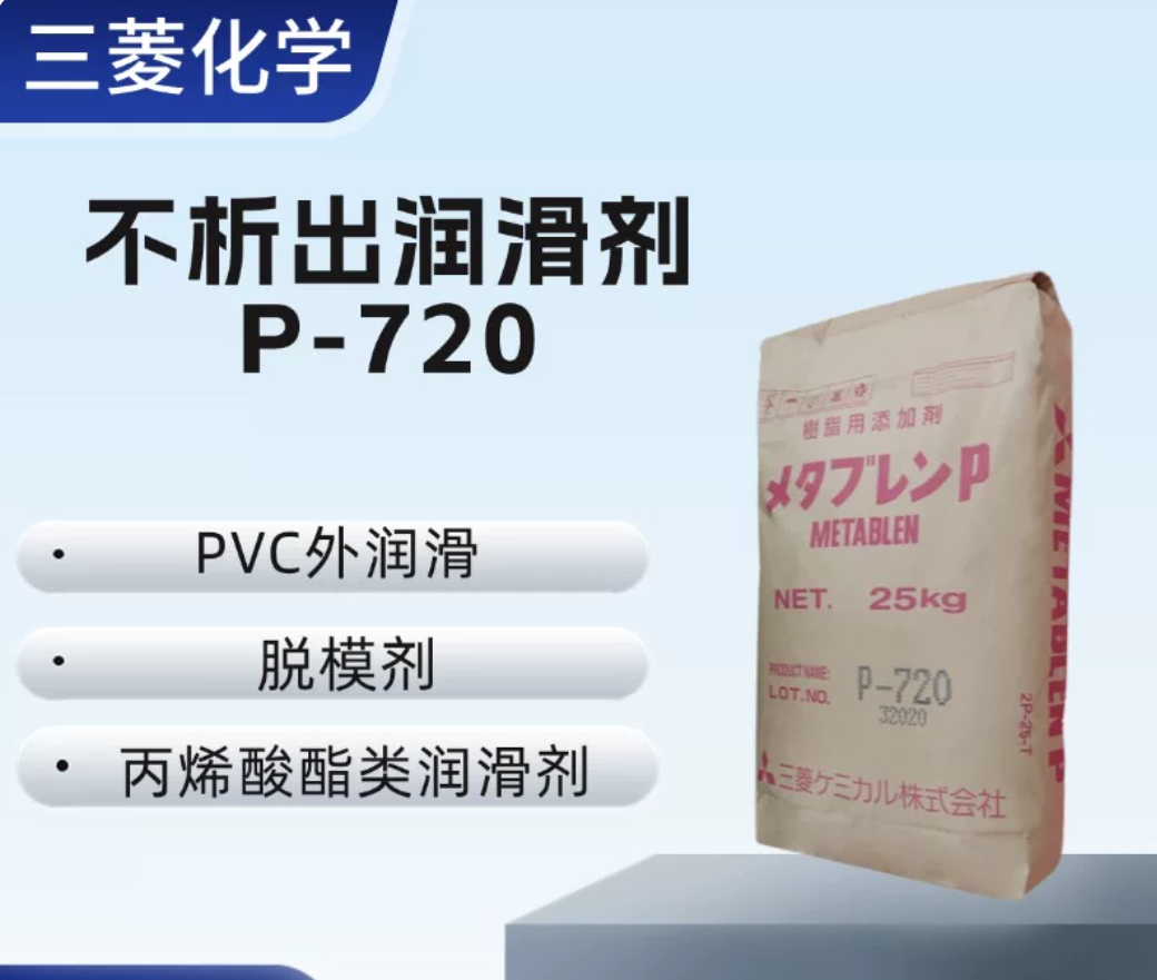 丙烯酸酯類潤(rùn)滑劑 日本三菱P-720 不析出潤(rùn)滑劑 PVC塑料加工助劑