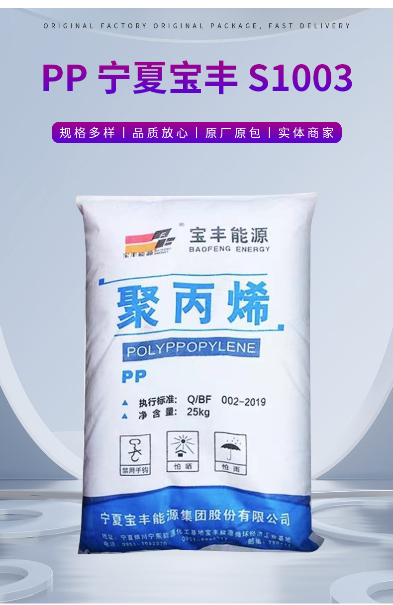 供應(yīng)高強(qiáng)度PP寧夏寶豐S1003通用級拉絲級包裝容器塑料帶塑膠原料