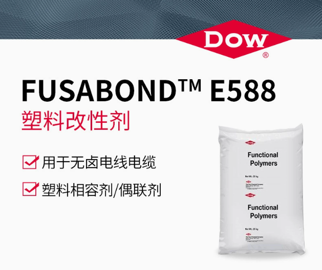 DOW 陶氏 E588 塑料改性劑 相容劑 偶聯(lián)劑 無(wú)鹵電線、電纜用