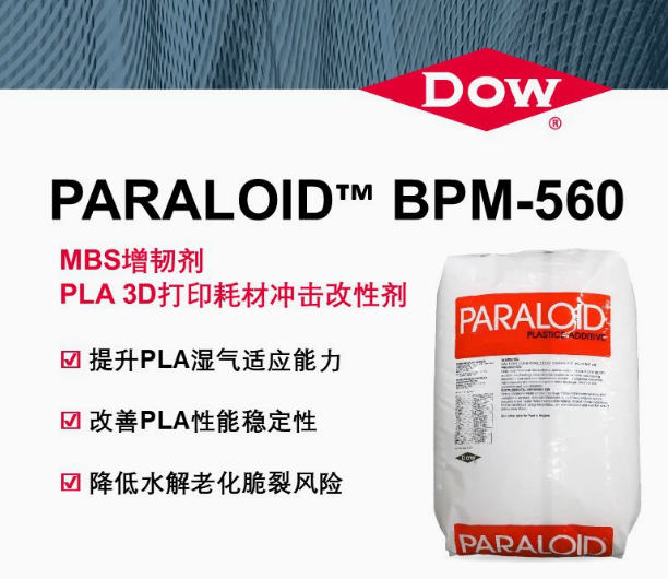 DOW/陶氏PARALOID&trade; BPM-560/MBS增韌劑PLA 3D打印耗材沖擊改性劑