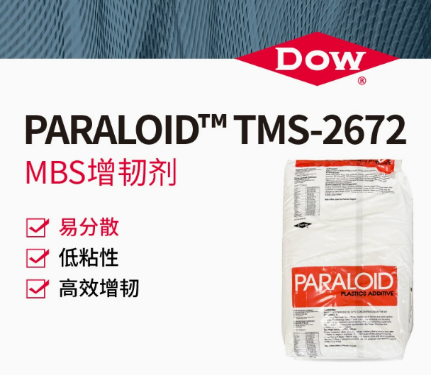 DOW/陶氏PARALOID TMS-2672MBS高效增韌劑工程樹(shù)脂粉末塑料添加劑